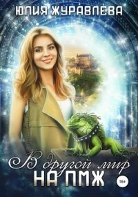 В другой мир на ПМЖ (СИ) - Журавлева Юлия