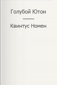 Голубой Ютон (СИ) - Номен Квинтус