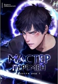 Мастер Перемен. Дилогия (СИ) - Довыдовский Кирилл