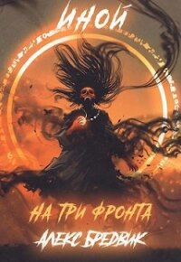 На три фронта (СИ) - Бредвик Алекс