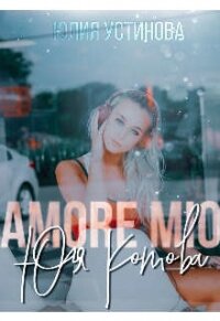 Amore mio Юля Котова (СИ) - Устинова Юлия "Julia Joe"