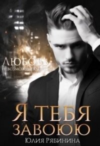 Я тебя завоюю (СИ) - Рябинина Юлия Валериевна