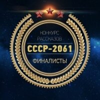 СССР-2061 (антология) (СИ) - Гвор Виктор