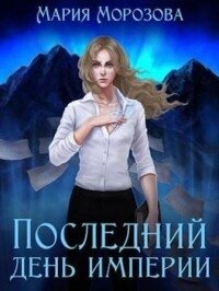 Последний день империи (СИ) - Морозова Мария