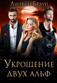 Укрощение двух альф (СИ) - Браун Линкси