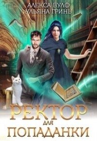 Ректор для попаданки (СИ) - Вулф Алекса
