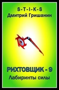 Лабиринты силы (СИ) - Гришанин Дмитрий