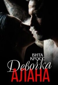 Девочка Алана (СИ) - Кросс Вита