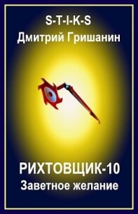 Заветное желание (СИ) - Гришанин Дмитрий