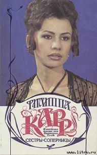 Сестры-соперницы - Карр Филиппа
