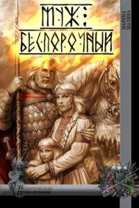 Муж беспорочный (СИ) - Шалина Марина Александровна