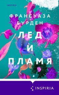 Лед и пламя - Бурден Француаза