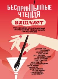 БеспринцЫпные чтения. Вишлист - Хабенский Константин