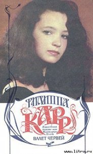 Валет червей - Карр Филиппа