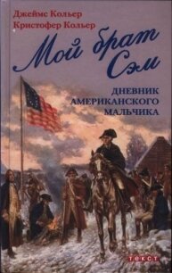 Мой брат Сэм: Дневник американского мальчика - Кольер Джеймс Линкольн