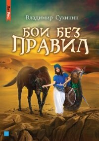 Бои без правил - Сухинин Владимир Александрович "Владимир Черный-Седой"
