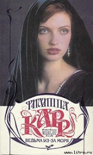 Ведьма из-за моря - Карр Филиппа