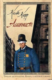 Алиенист - Карр Калеб