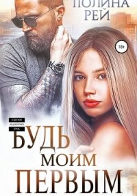 Будь моим первым - Рей Полина