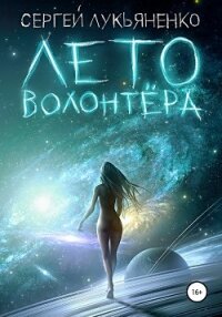 Лето волонтёра - Лукьяненко Сергей
