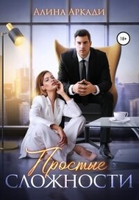 Простые сложности - Аркади Алина