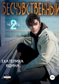 Бесчувственный… Книга 2 - Юдина Екатерина