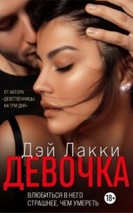 Девочка - Лакки Дэй