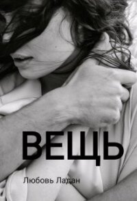 Вещь (СИ) - Ладан Любовь