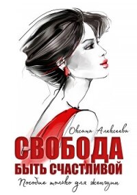 Свобода быть счастливой - Алексеева Оксана