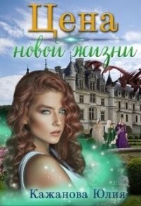 Цена новой жизни (СИ) - Кажанова Юлия