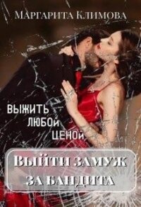 Выйти замуж за бандита. Выжить любой ценой (СИ) - Климова М. А.