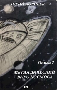 Металлический вкус космоса. Книга 2 (СИ) - Корнеев Юрий
