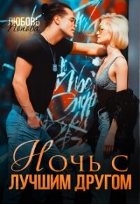Ночь с лучшим другом (СИ) - Попова Любовь