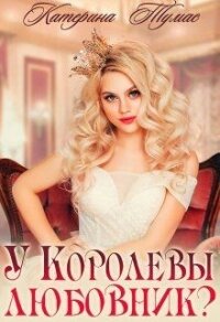 У Королевы любовник? (СИ) - Тумас Катерина