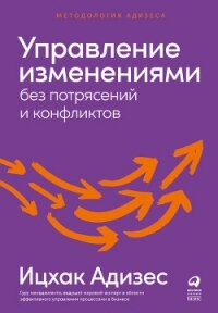 Управление изменениями без потрясений и конфликтов - Адизес Ицхак