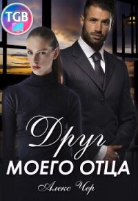 Друг моего отца (СИ) - Чер Алекс