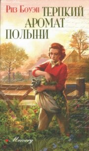 Терпкий аромат полыни - Боуэн Риз