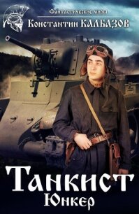 Танкист. Юнкер - Калбазов Константин