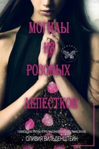 Могилы из розовых лепестков (ЛП) - Вильденштейн Оливия