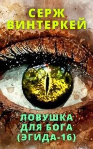 Ловушка для бога - Винтеркей Серж