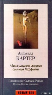 Адские машины желания доктора Хоффмана - Картер Анджела