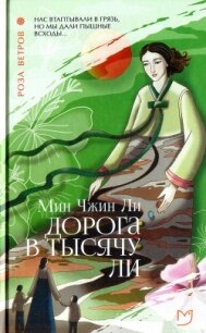 Дорога в тысячу ли - Ли Мин Чжин