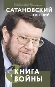 Книга войны - Сатановский Евгений Янович