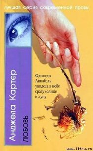Любовь - Картер Анджела