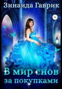 В мир снов за покупками - Гаврик Зинаида Владимировна
