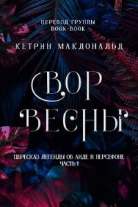 Вор весны (ЛП) - Макдональд Кетрин