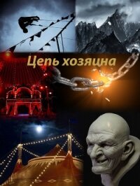 Цепь хозяина (СИ) - "Mr. Krisstian"