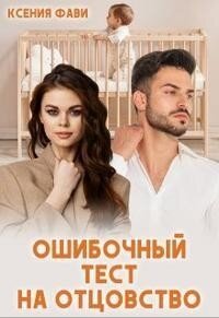 Ошибочный тест на отцовство (СИ) - Фави Ксения