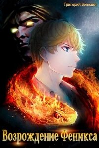 Возрождение Феникса. Том 3 (СИ) - Володин Григорий Григорьевич