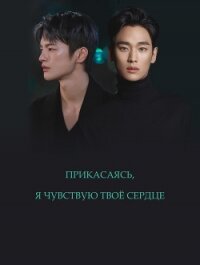 Прикасаясь, я чувствую твоё сердце (СИ) - "Ksendagir"